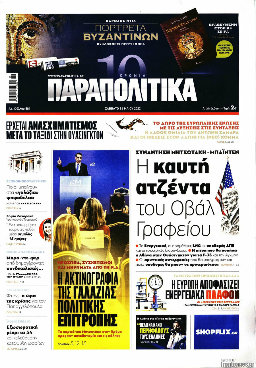 Παραπολιτικά