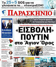 /Το Παρασκήνιο