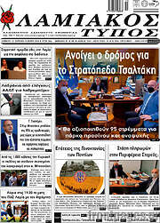 /Λαμιακός Τύπος