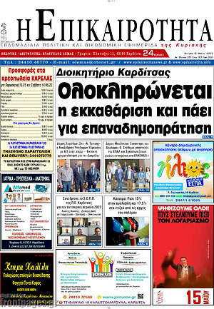 Πρωτοσέλιδο Η Επικαιρότητα