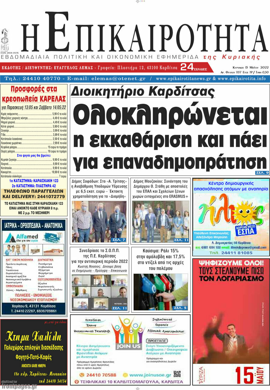 Η Επικαιρότητα
