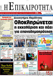 /Η Επικαιρότητα