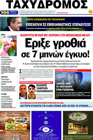 Πρωτοσέλιδο Ταχυδρόμος