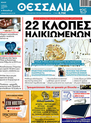 Πρωτοσέλιδο Θεσσαλία