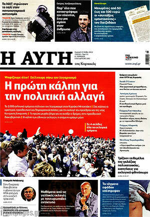 Αυγή: Η πρώτη κάλπη για την πολιτική αλλαγή