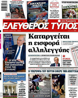 Ελεύθερος Τύπος: Καταργείται η εισφορά αλληλεγγύης