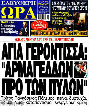 Πρωτοσέλιδο εφημερίδας Ελεύθερη ώρα - protoselida