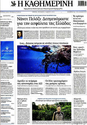 Η Καθημερινή: Νάνσι Πελόζι: Δεσμευόμαστε για την ασφάλεια της Ελλάδας