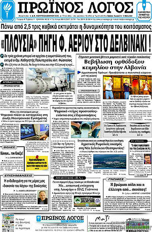Πρωτοσέλιδο Πρωινός Λόγος
