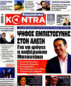 Kontra News: Ψήφος εμπιστοσύνης στον Αλέξη για να φύγει η κυβέρνηση Μητσοτάκη