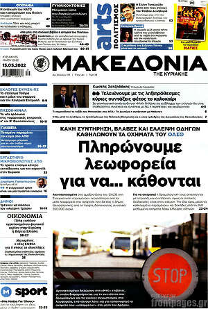 Μακεδονία - Πληρώνουμε λεωφορεία για να... κάθονται