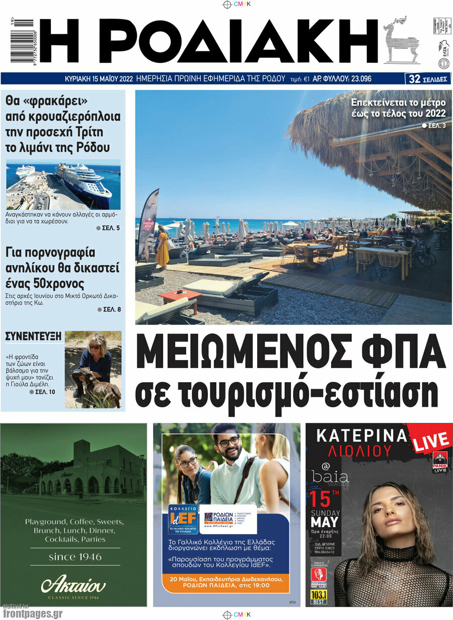 Η Ροδιακή