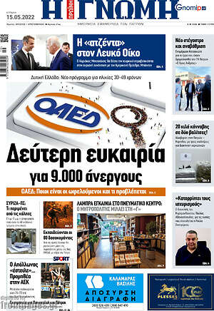 Πρωτοσέλιδο Η Γνώμη