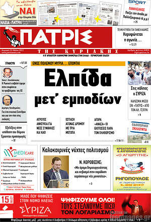 Πρωτοσέλιδο Πατρίς