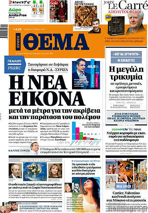 Πρώτο Θέμα: Η νέα εικόνα μετά τα μέτρα για την ακρίβεια και την παράταση του πολέμου