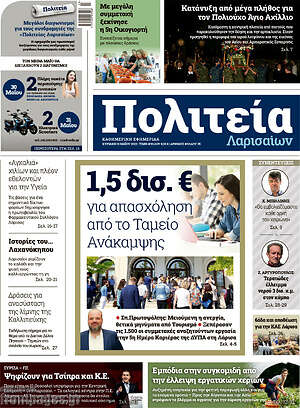 Πρωτοσέλιδο Πολιτεία Λαρισαίων