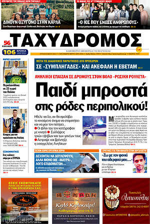 Πρωτοσέλιδο Ταχυδρόμος