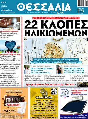 Πρωτοσέλιδο Θεσσαλία