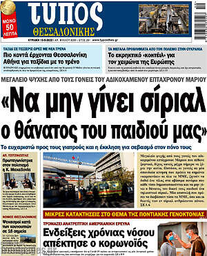 Πρωτοσέλιδο εφημερίδας Τύπος Θεσσαλονίκης - protoselida