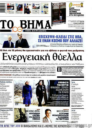 Το Βήμα: Ενεργειακή θύελλα