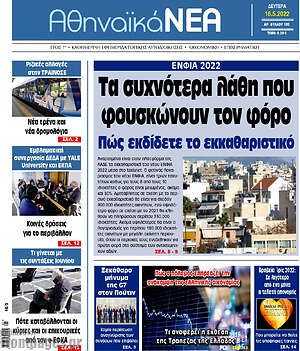 Πρωτοσέλιδο Αθηναϊκά Νέα