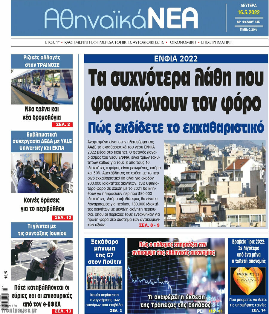 Αθηναϊκά Νέα