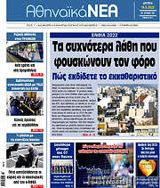 /Αθηναϊκά Νέα