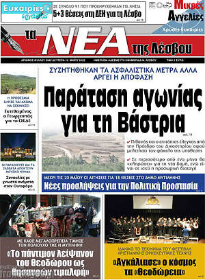 Πρωτοσέλιδο Νέα της Λέσβου