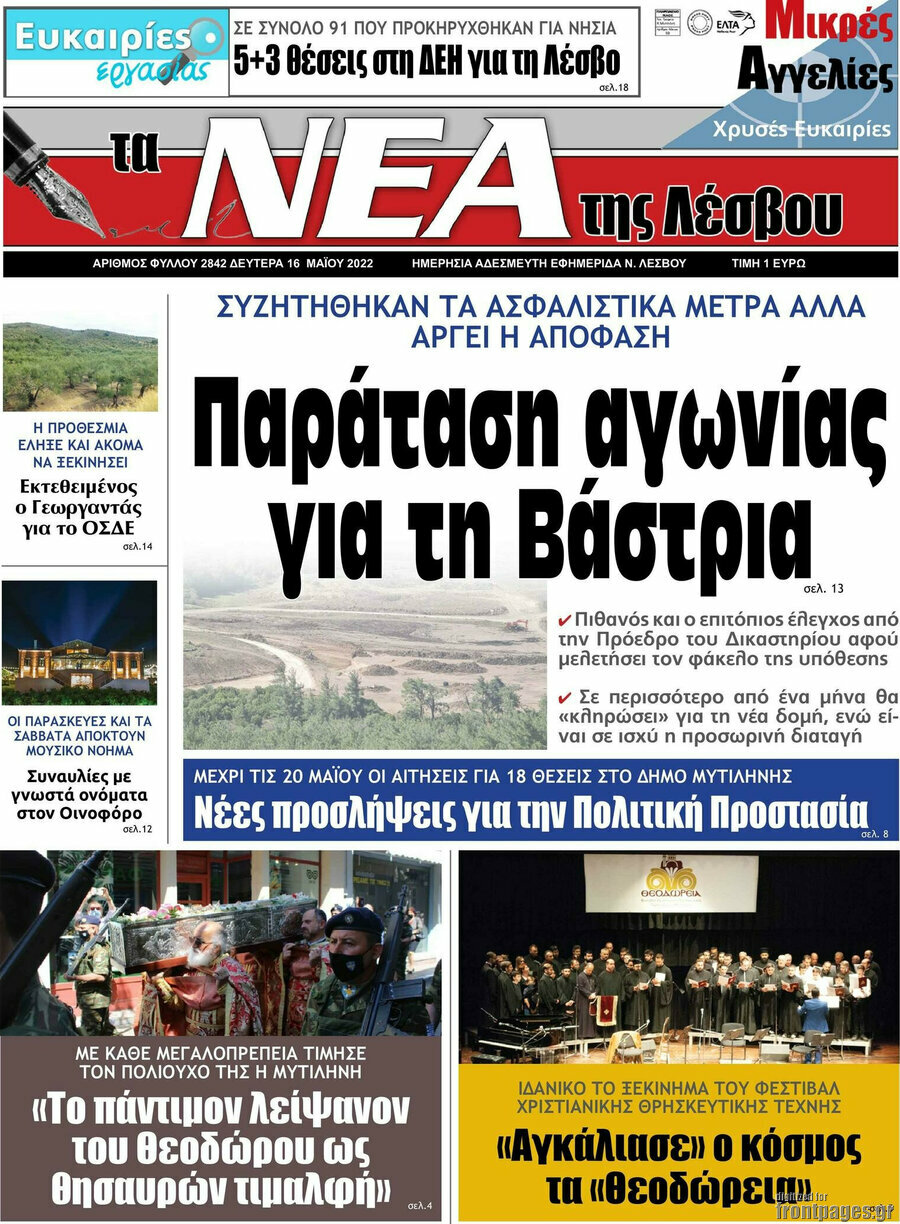 Νέα της Λέσβου