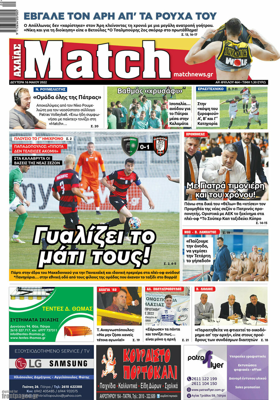 Match Αχαΐας