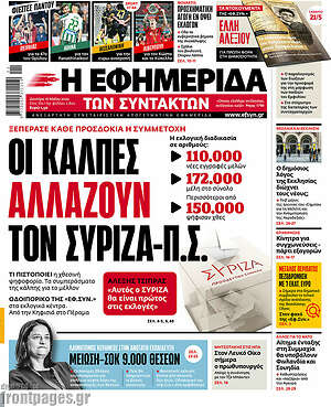 Η εφημερίδα των συντακτών: Οι κάλπες αλλάζουν τον ΣΥΡΙΖΑ-Π.Σ.