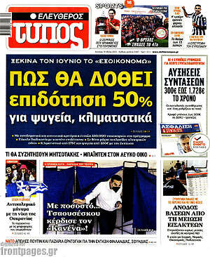 Ελεύθερος Τύπος: Πως θα δοθεί επιδότηση 50% για ψυγεία, κλιματιστικά