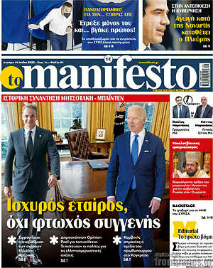 Πρωτοσέλιδο εφημερίδας Manifesto - protoselida
