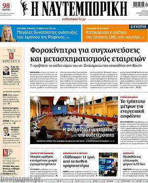 Η Ναυτεμπορική: Φοροκίνητρα για συγχωνεύσεις και μετασχηματισμούς εταιρειών