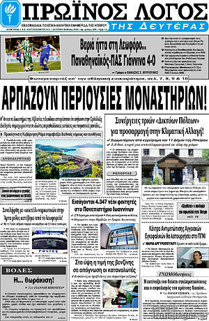 Πρωτοσέλιδο Πρωινός Λόγος