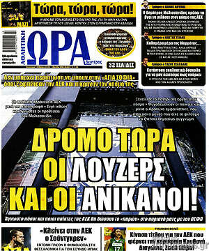 Πρωτοσέλιδο εφημερίδας Η Ώρα των Σπορ - protoselida