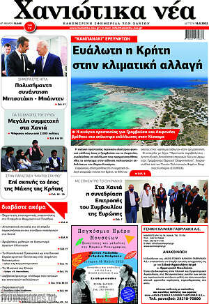 Πρωτοσέλιδο Χανιώτικα Νέα