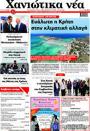 /Χανιώτικα Νέα