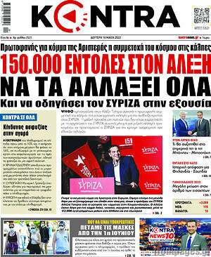 Kontra News: 150.000 εντολές στον Αλέξη να τα αλλάξει όλα