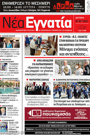 Πρωτοσέλιδο Νέα Εγνατία