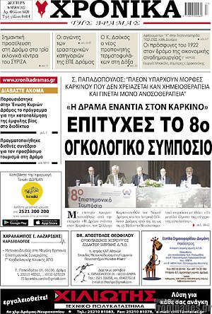 Πρωτοσέλιδο Χρονικά της Δράμας