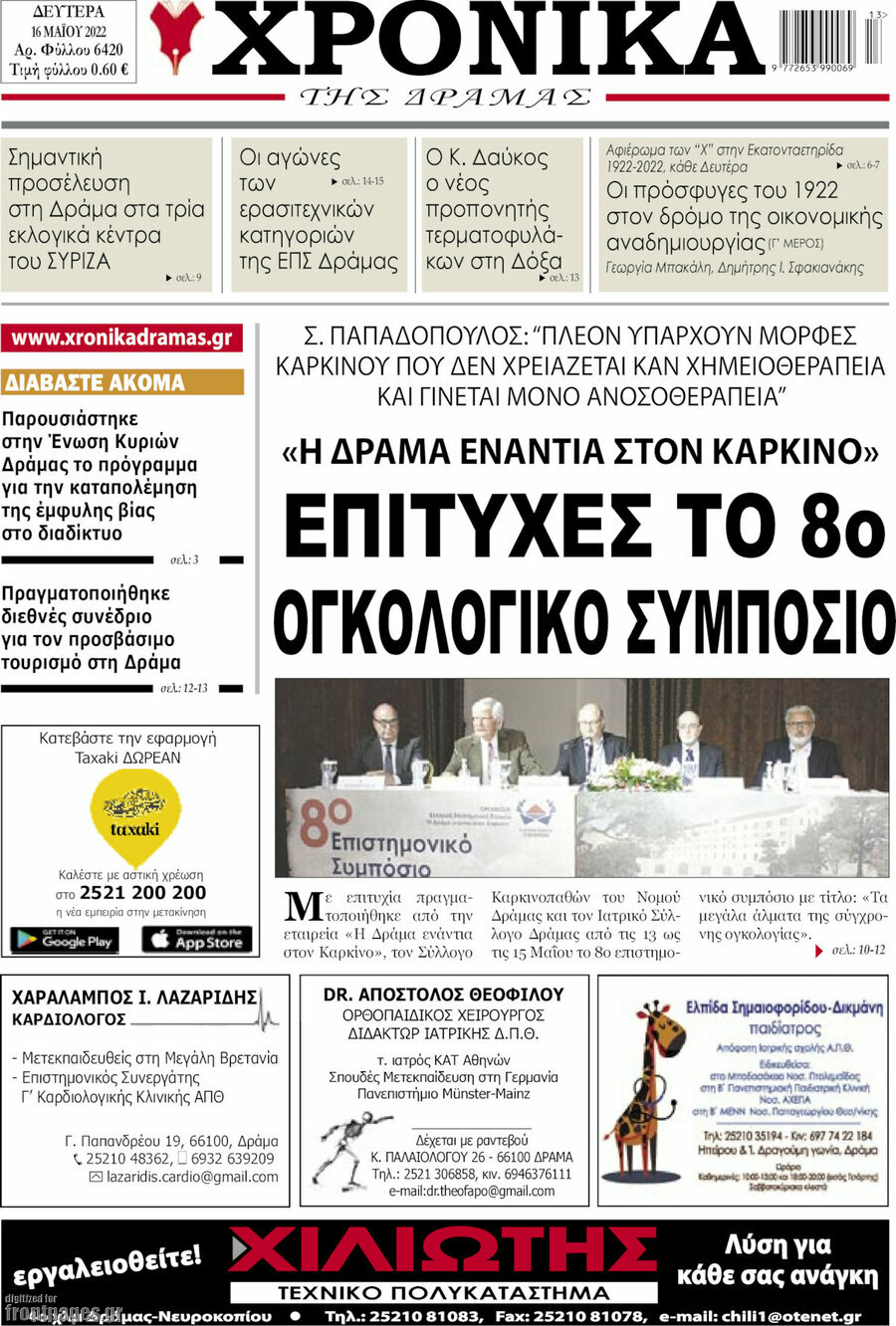 Χρονικά της Δράμας