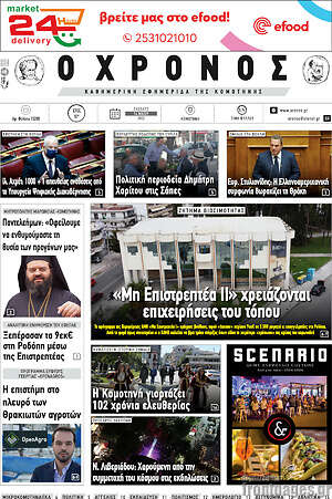 Πρωτοσέλιδο Χρόνος