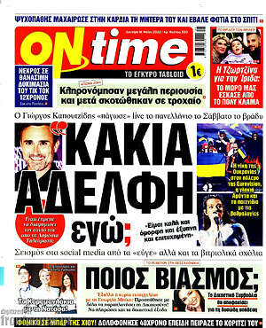 Πρωτοσέλιδο εφημερίδας ON time - protoselida