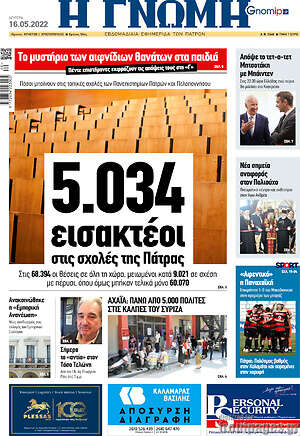 Πρωτοσέλιδο Η Γνώμη