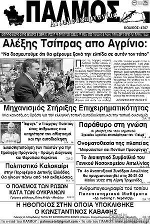 Πρωτοσέλιδο Παλμός Αιτωλοακαρνανίας