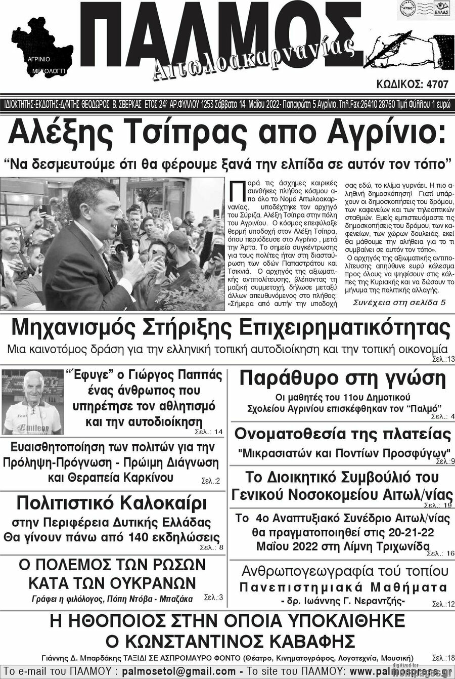 Παλμός Αιτωλοακαρνανίας