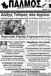 /Παλμός Αιτωλοακαρνανίας