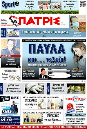 Πρωτοσέλιδο Πατρίς