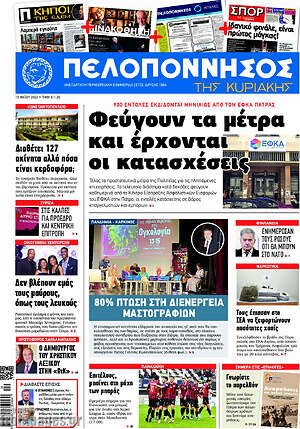 Πρωτοσέλιδο Πελοπόννησος